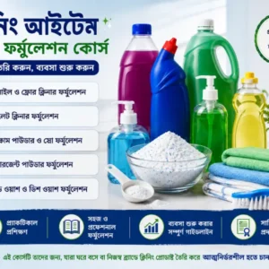 ক্লিনিং আইটেম কম্বো ফর্মুলেশন কোর্স