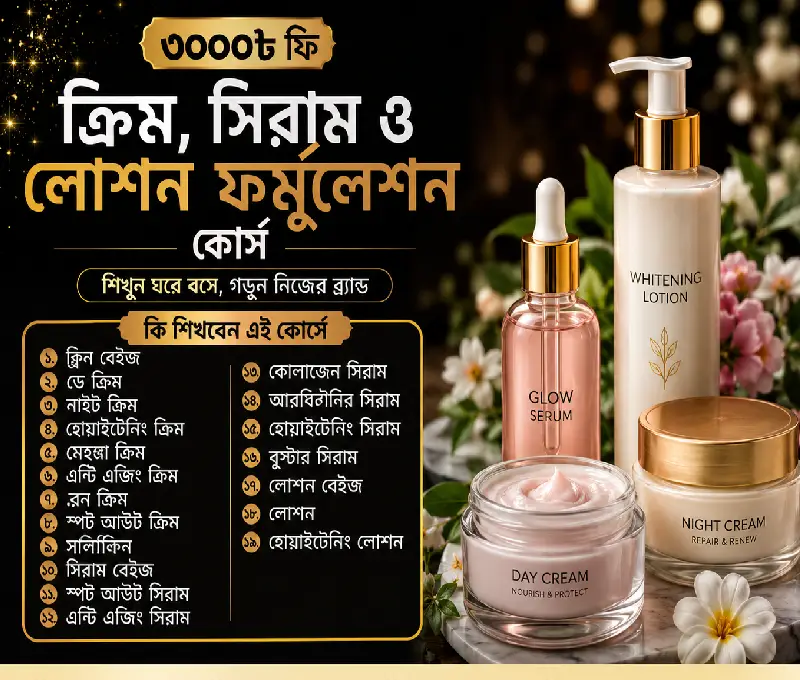 ক্রিম, সিরাম ও লোশন ফর্মুলেশন কোর্স