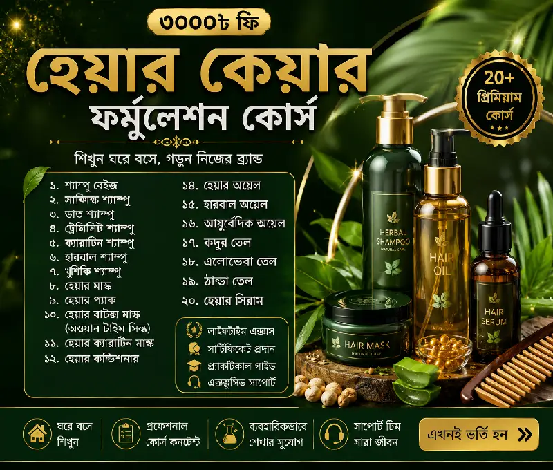 হেয়ার কেয়ার ফর্মুলেশন কোর্স