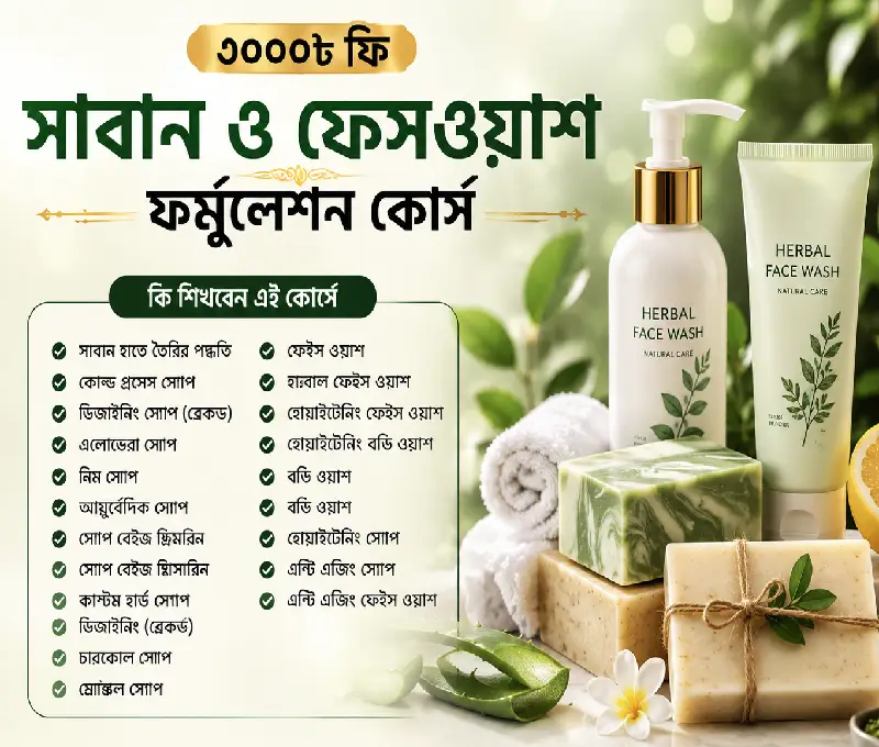 সাবান ও ফেসওয়াশ ফর্মুলেশন